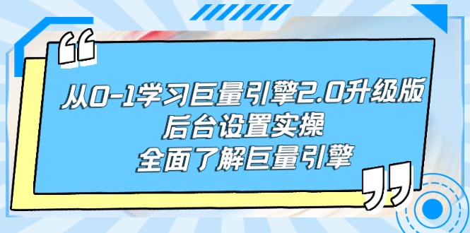 从0-1学习巨量引擎-2.0升级版后台设置实操，全面了解巨量引擎网赚项目-副业赚钱-互联网创业-资源整合八方网创