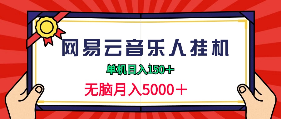 2024网易云音乐人挂机项目，单机日入150+，无脑月入5000+网赚项目-副业赚钱-互联网创业-资源整合八方网创