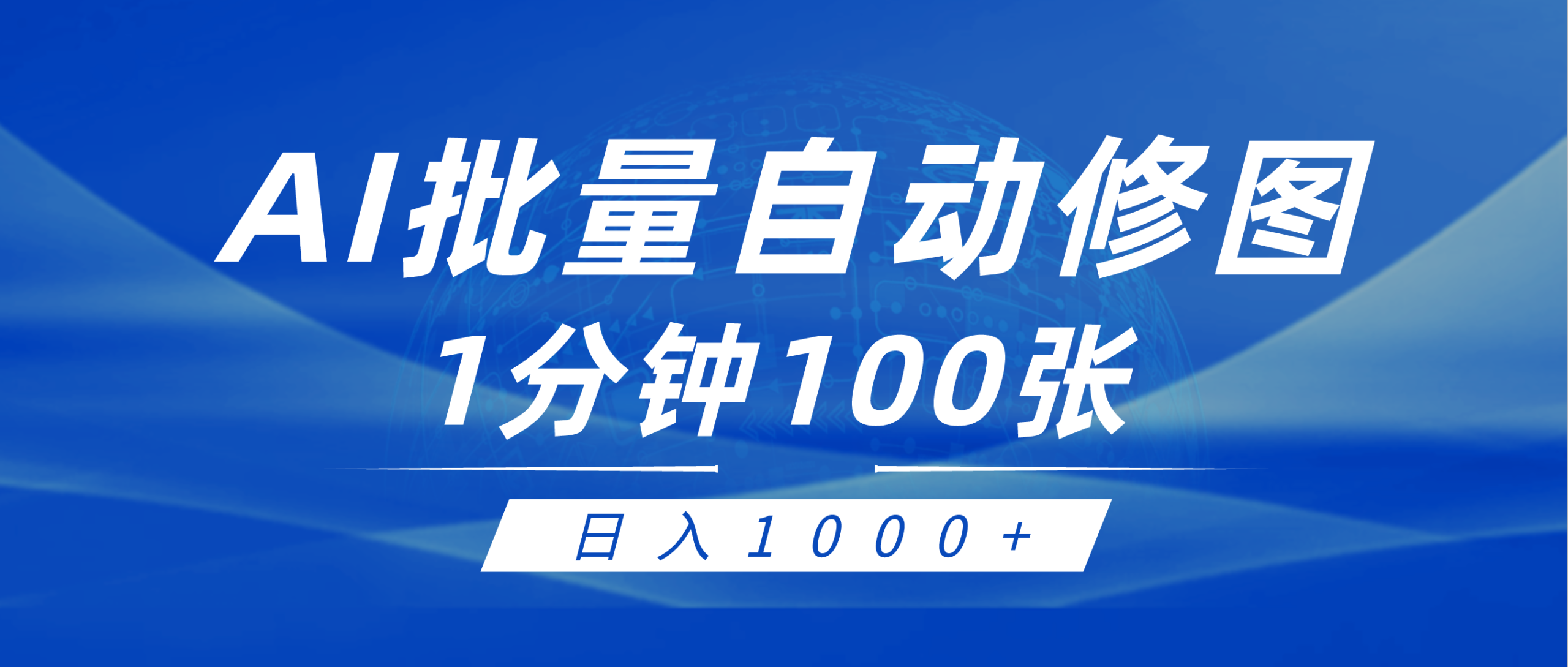 利用AI帮人自动修图，傻瓜式操作0门槛，日入1000+网赚项目-副业赚钱-互联网创业-资源整合八方网创