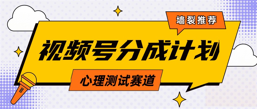 视频号分成计划心理测试玩法，轻松过原创条条出爆款，单日1000+教程+素材网赚项目-副业赚钱-互联网创业-资源整合八方网创