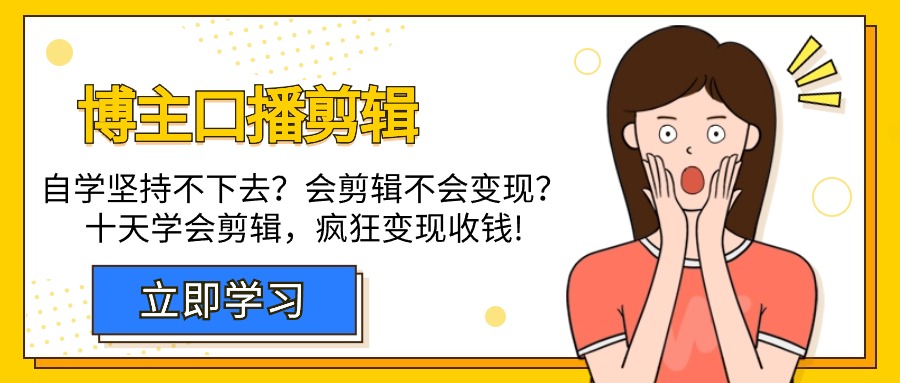 博主-口播剪辑，自学坚持不下去？会剪辑不会变现？十天学会剪辑，疯狂收钱网赚项目-副业赚钱-互联网创业-资源整合八方网创