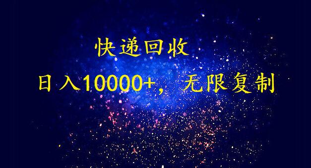 完美落地，暴利快递回收项目。每天收入10000+，可无限放大网赚项目-副业赚钱-互联网创业-资源整合八方网创