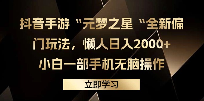 抖音手游“元梦之星“全新偏门玩法，懒人日入2000+，小白一部手机无脑操作网赚项目-副业赚钱-互联网创业-资源整合八方网创