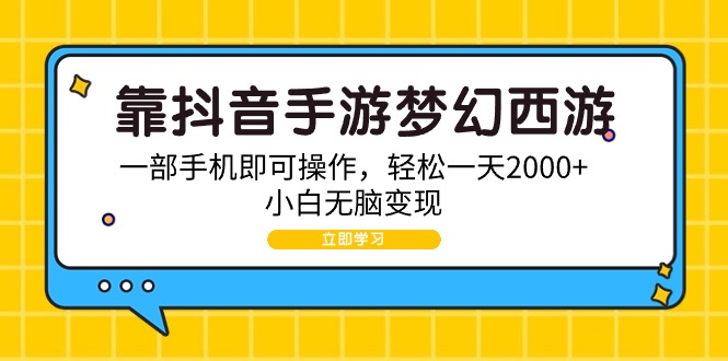 靠抖音手游梦幻西游，一部手机即可操作，轻松一天2000+，小白无脑变现网赚项目-副业赚钱-互联网创业-资源整合八方网创
