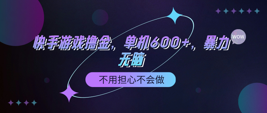 快手游戏100%转化撸金，单机600+，不用担心不会做网赚项目-副业赚钱-互联网创业-资源整合八方网创