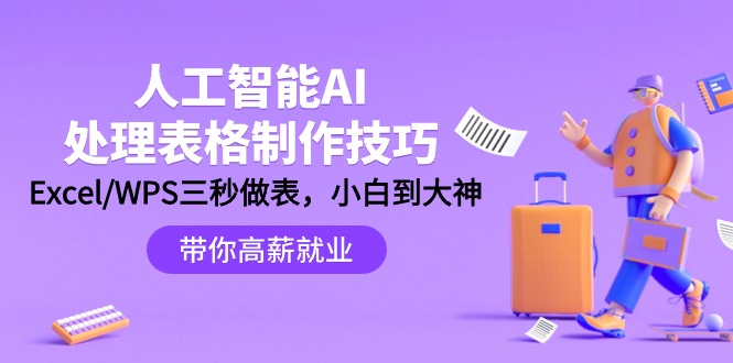 人工智能-AI处理表格制作技巧：Excel/WPS三秒做表，大神到小白网赚项目-副业赚钱-互联网创业-资源整合八方网创