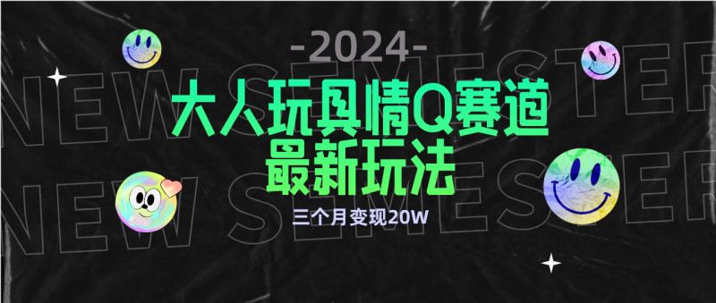 全新大人玩具情Q赛道合规新玩法 零投入 不封号流量多渠道变现 3个月变现20W网赚项目-副业赚钱-互联网创业-资源整合八方网创