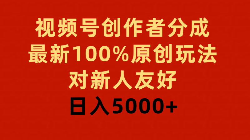 视频号创作者分成,最新100%原创玩法,对新人友好,日入5000+网赚项目-副业赚钱-互联网创业-资源整合八方网创