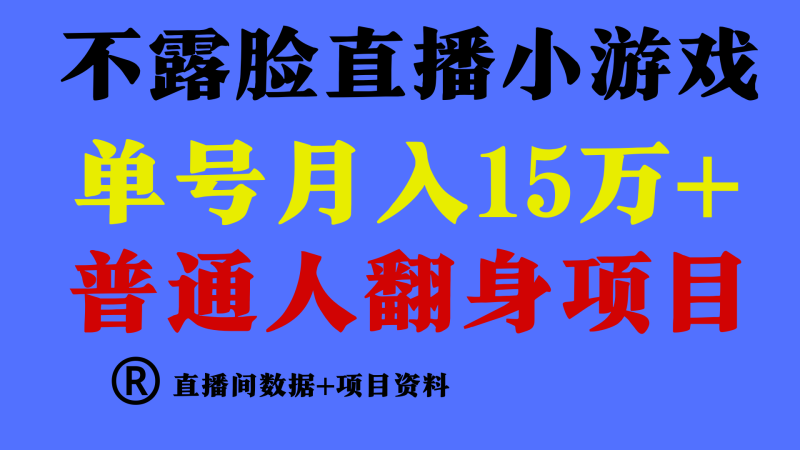 普通人翻身项目 ,月收益15万+,不用露脸只说话直播找茬类小游戏,小白…网赚项目-副业赚钱-互联网创业-资源整合八方网创