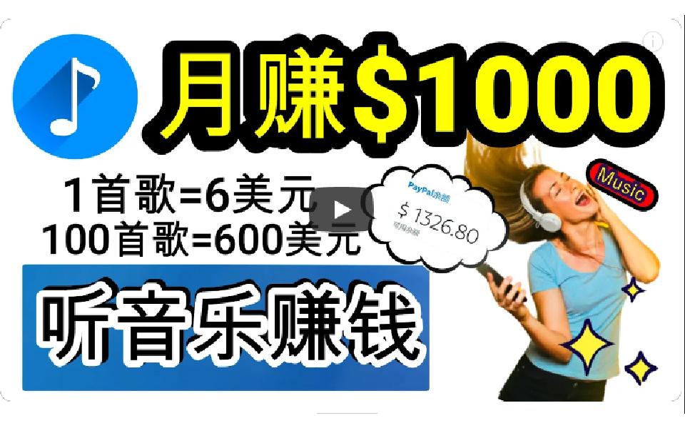 2024年独家听歌曲轻松赚钱，每天30分钟到1小时做歌词转录客，小白日入300+网赚项目-副业赚钱-互联网创业-资源整合八方网创
