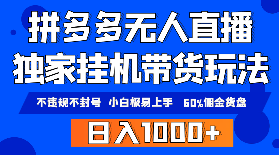 拼多多无人直播带货，纯挂机模式，小白极易上手，不违规不封号， 轻松日…网赚项目-副业赚钱-互联网创业-资源整合八方网创