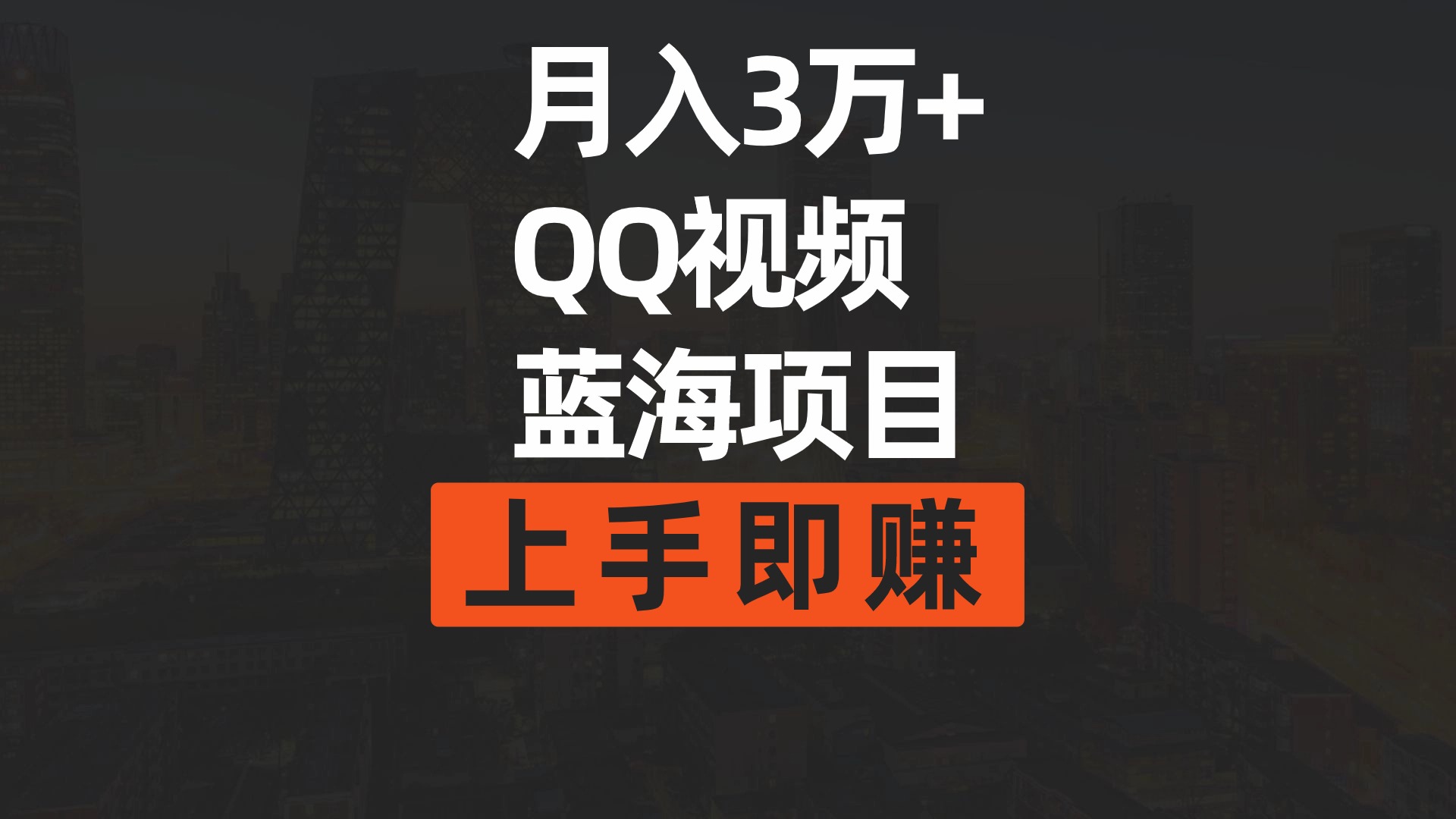月入3万+ 简单搬运去重QQ视频蓝海赛道  上手即赚网赚项目-副业赚钱-互联网创业-资源整合八方网创