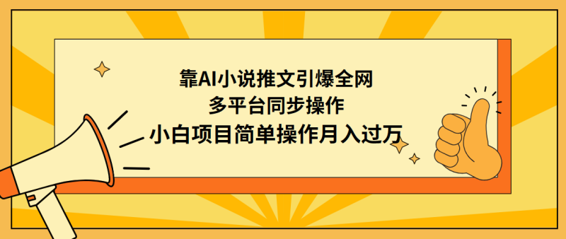 靠AI小说推文引爆全网,多平台同步操作,小白项目简单操作月入过万网赚项目-副业赚钱-互联网创业-资源整合八方网创