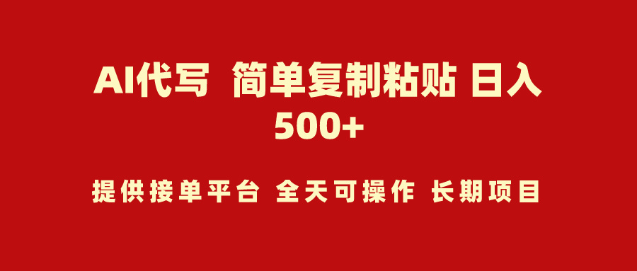 AI代写项目 简单复制粘贴 小白轻松上手 日入500+网赚项目-副业赚钱-互联网创业-资源整合八方网创