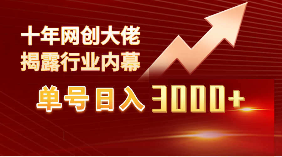 单号日入3000+，工作室内部无脑美女视频玩法，100%过原创网赚项目-副业赚钱-互联网创业-资源整合八方网创
