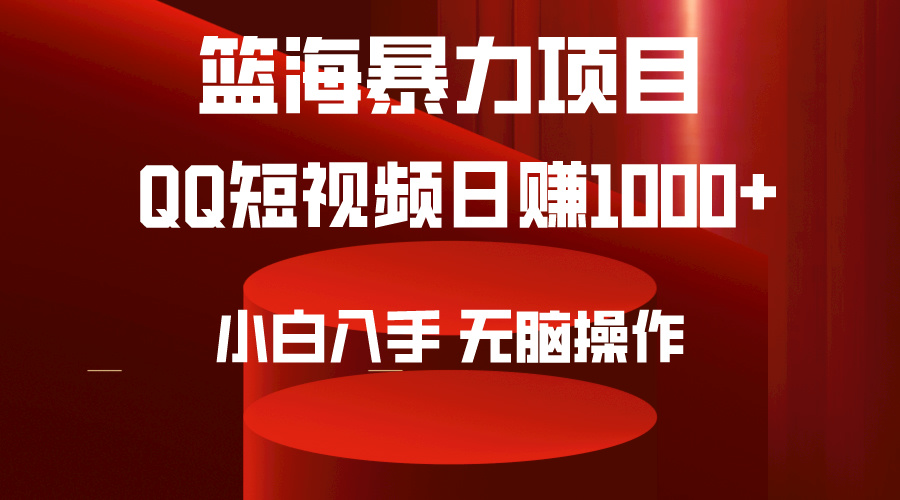 2024年篮海项目，QQ短视频暴力赛道，小白日入1000+，无脑操作，简单上手。网赚项目-副业赚钱-互联网创业-资源整合八方网创