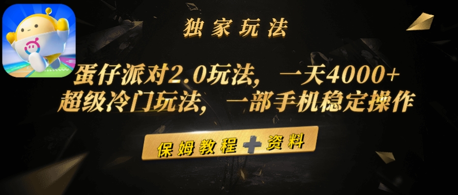 蛋仔派对2.0玩法，一天4000+，超级冷门玩法，一部手机稳定操作网赚项目-副业赚钱-互联网创业-资源整合八方网创