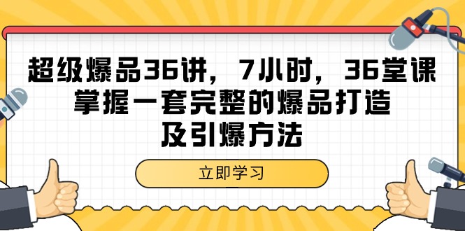 超级爆品-36讲，7小时，36堂课，掌握一套完整的爆品打造及引爆方法网赚项目-副业赚钱-互联网创业-资源整合八方网创