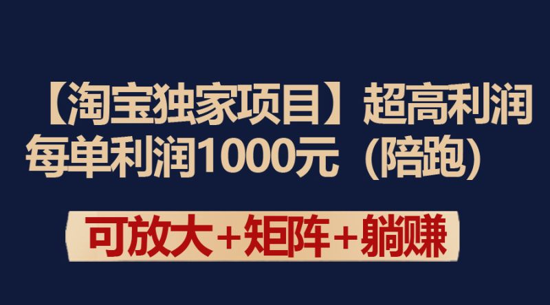 【淘宝独家项目】超高利润:每单利润1000元网赚项目-副业赚钱-互联网创业-资源整合八方网创