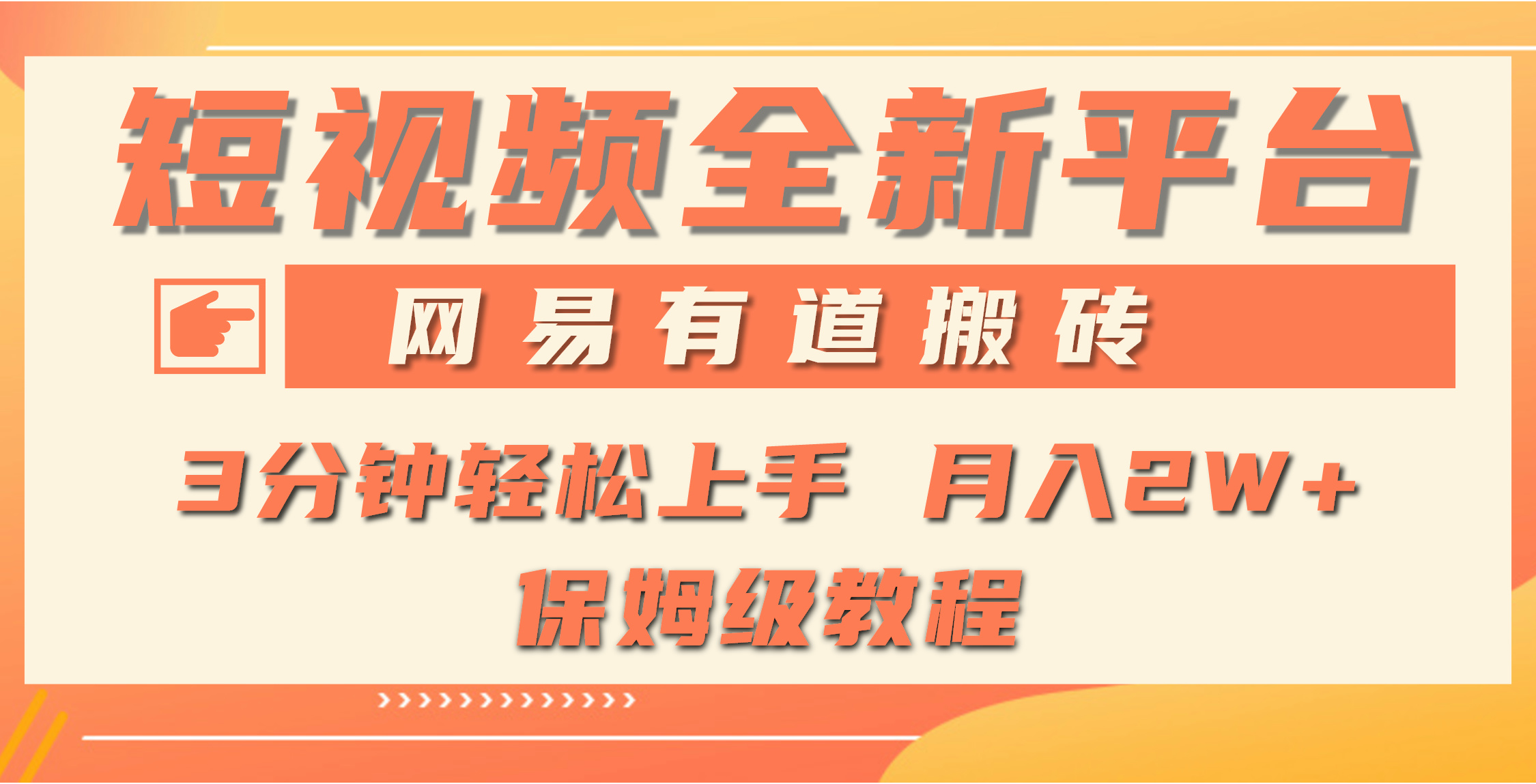 全新短视频平台，网易有道搬砖，月入1W+，平台处于发展初期，正是入场最…网赚项目-副业赚钱-互联网创业-资源整合八方网创