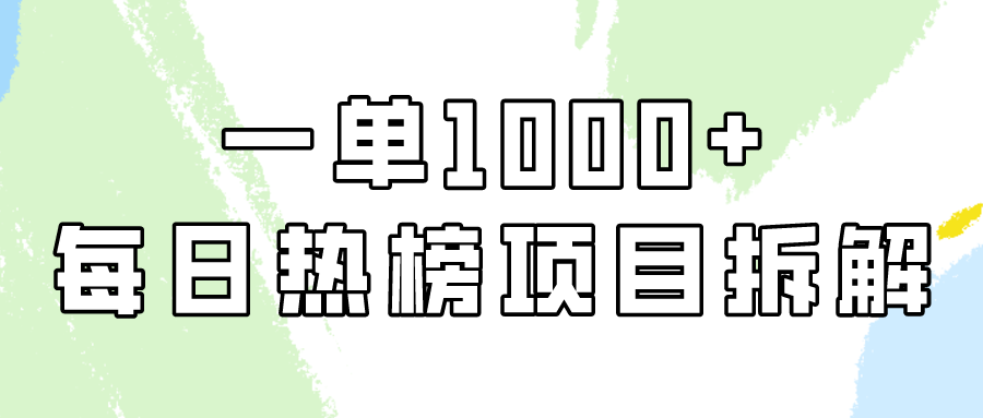 简单易学，每日热榜项目实操，一单纯利1000+网赚项目-副业赚钱-互联网创业-资源整合八方网创