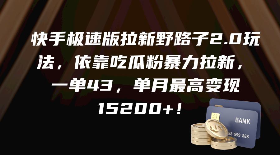 快手极速版拉新野路子2.0玩法，依靠吃瓜粉暴力拉新，一单43，单月最高变…网赚项目-副业赚钱-互联网创业-资源整合八方网创