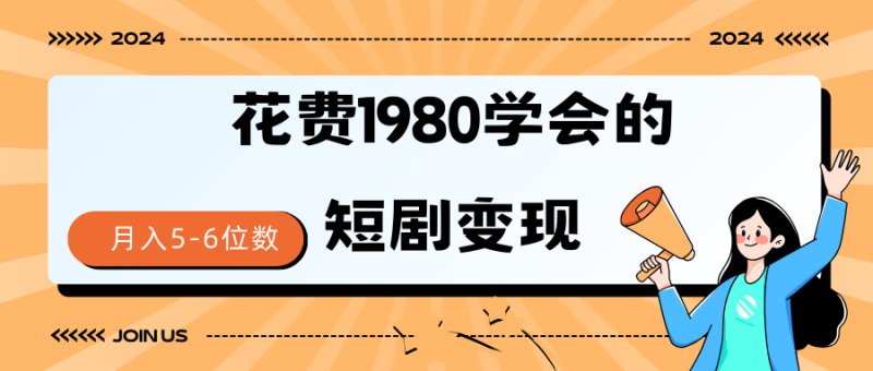 短剧变现技巧 授权免费一个月轻松到手5-6位数网赚项目-副业赚钱-互联网创业-资源整合八方网创