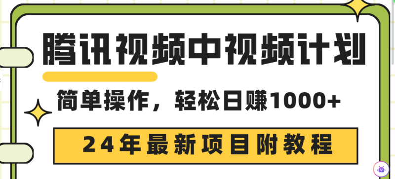 腾讯视频中视频计划,24年最新项目 三天起号日入1000+原创玩法不违规不封号网赚项目-副业赚钱-互联网创业-资源整合八方网创