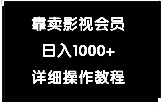 靠卖影视会员，日入1000+网赚项目-副业赚钱-互联网创业-资源整合八方网创