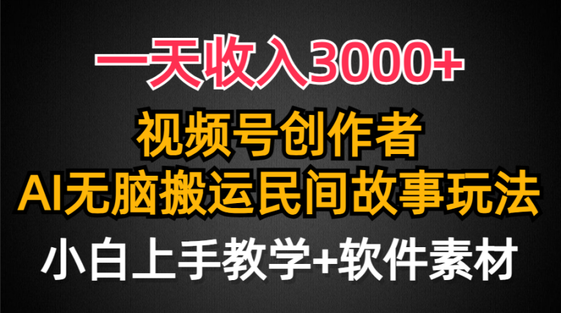 一天收入3000+,视频号创作者分成,民间故事AI创作,条条爆流量,小白也…网赚项目-副业赚钱-互联网创业-资源整合八方网创