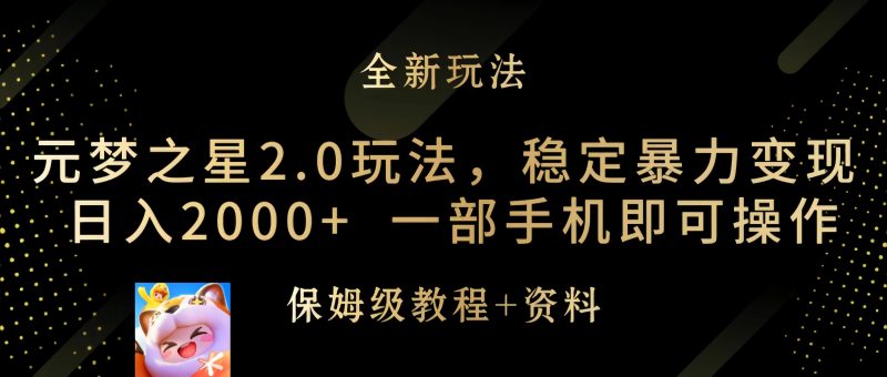 元梦之星2.0玩法,稳定暴力变现,日入2000+,一部手机即可操作网赚项目-副业赚钱-互联网创业-资源整合八方网创