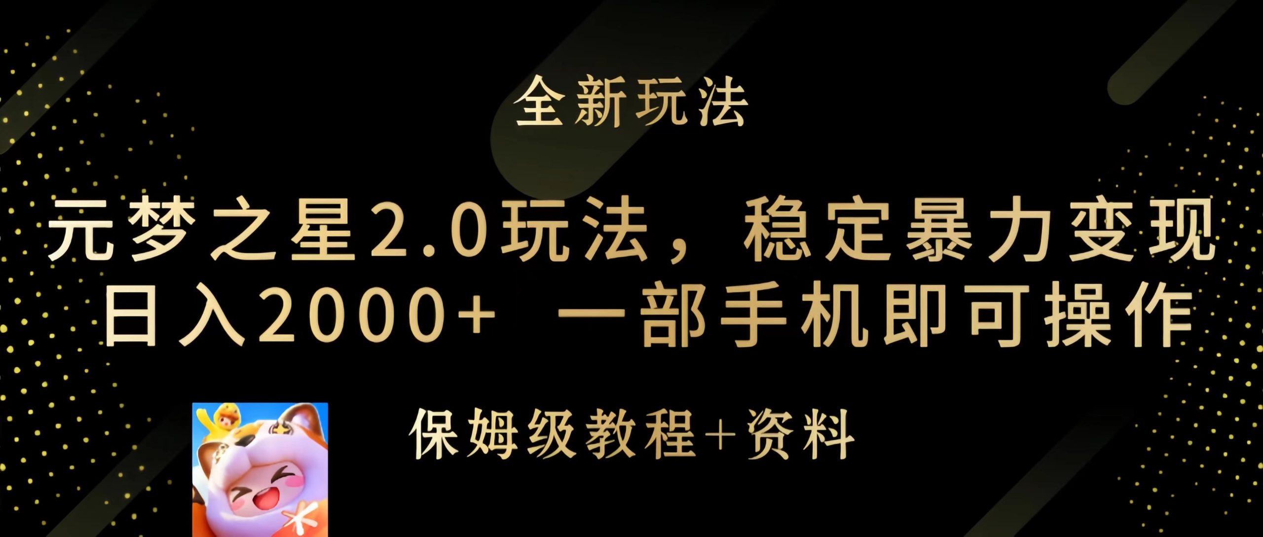 元梦之星2.0玩法，稳定暴力变现，日入2000+，一部手机即可操作网赚项目-副业赚钱-互联网创业-资源整合八方网创