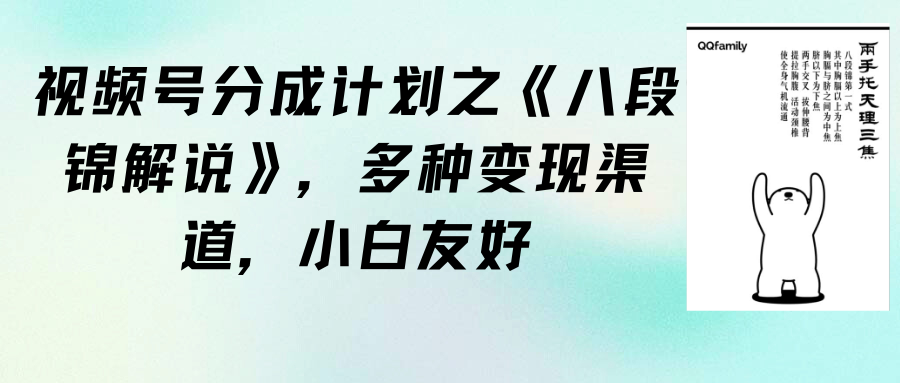 视频号分成计划之《八段锦解说》，多种变现渠道，小白友好（教程+素材）网赚项目-副业赚钱-互联网创业-资源整合八方网创