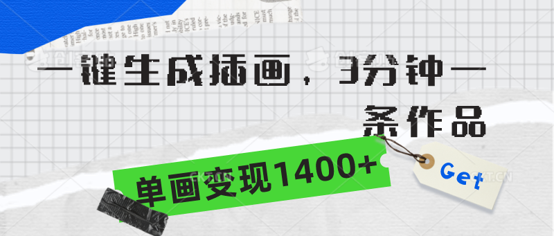 一键生成插画，3分钟一条作品，单画变现1400+网赚项目-副业赚钱-互联网创业-资源整合八方网创
