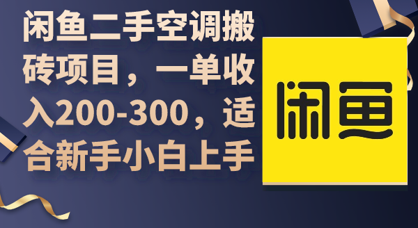 闲鱼二手空调搬砖项目，一单收入200-300，适合新手小白上手网赚项目-副业赚钱-互联网创业-资源整合八方网创