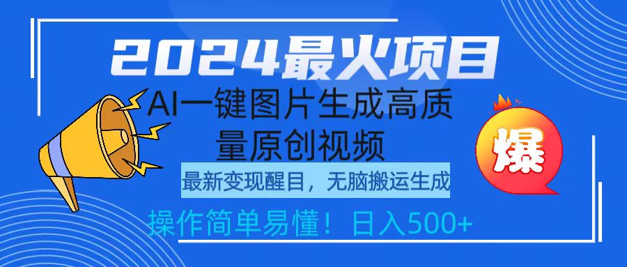 2024最火项目，AI一键图片生成高质量原创视频，无脑搬运，简单操作日入500+网赚项目-副业赚钱-互联网创业-资源整合八方网创