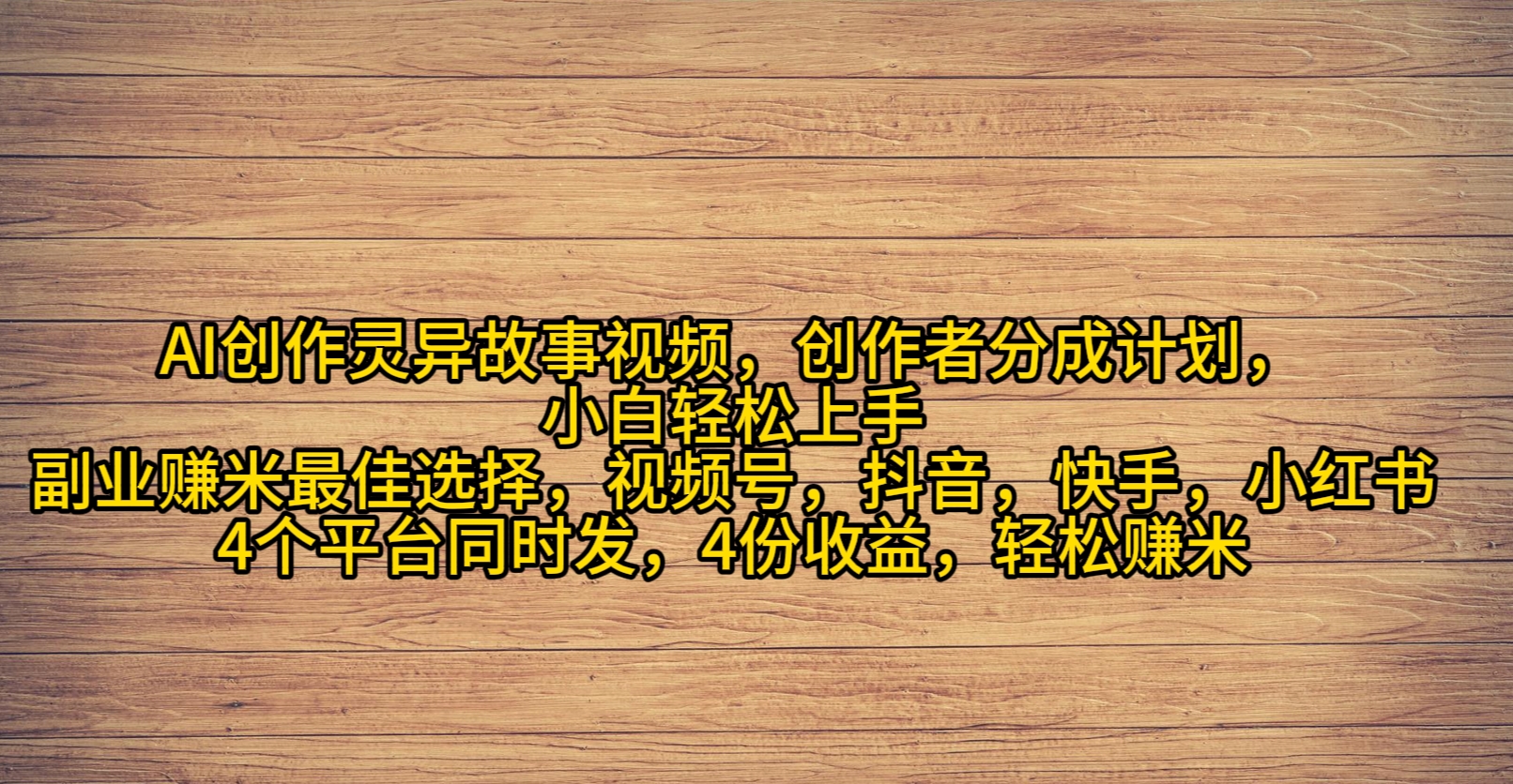 AI创作灵异故事视频，创作者分成，2024年灵异故事爆流量，小白轻松月入过万网赚项目-副业赚钱-互联网创业-资源整合八方网创
