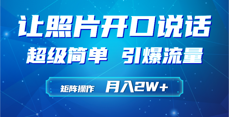 利用AI工具制作小和尚照片说话视频，引爆流量，矩阵操作月入2W+网赚项目-副业赚钱-互联网创业-资源整合八方网创