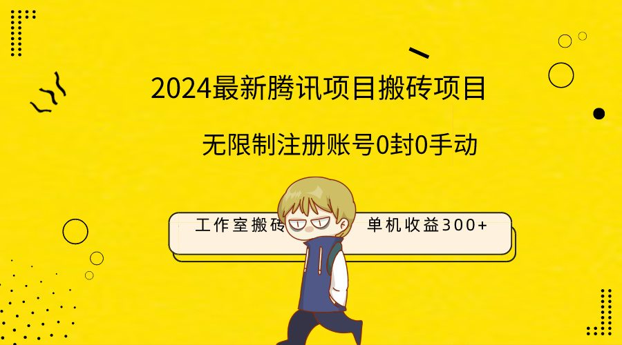 最新工作室搬砖项目，单机日入300+！无限制注册账号！0封！0手动！网赚项目-副业赚钱-互联网创业-资源整合八方网创