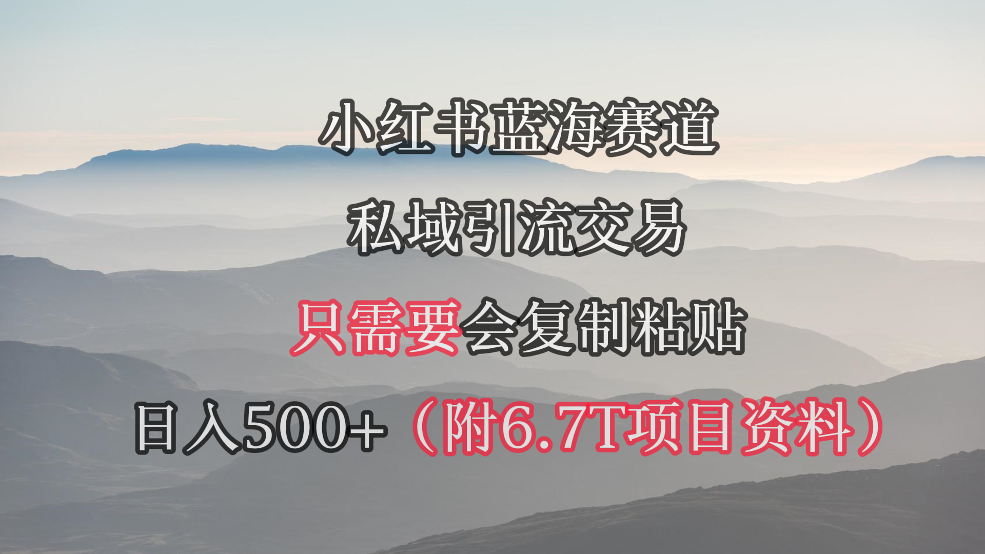 小红书短剧赛道，私域引流交易，会复制粘贴，日入500+（附6.7T短剧资源）网赚项目-副业赚钱-互联网创业-资源整合八方网创