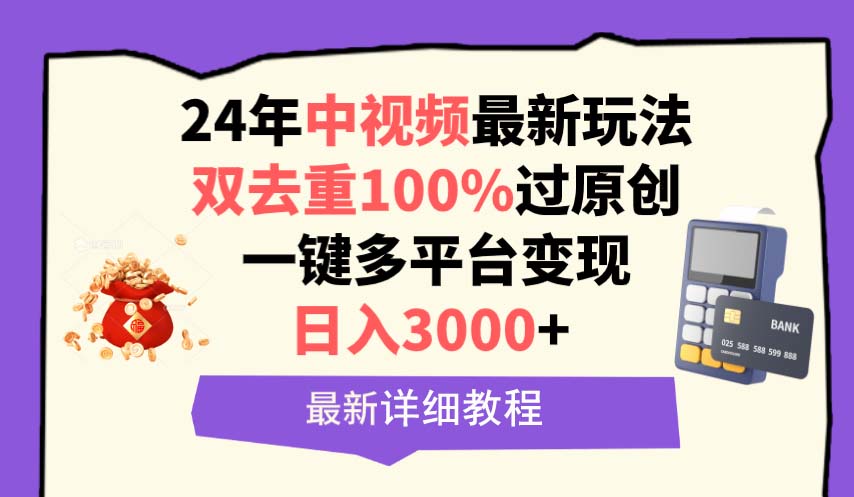 中视频24年最新玩法，双去重100%过原创，日入3000+一键多平台变现网赚项目-副业赚钱-互联网创业-资源整合八方网创