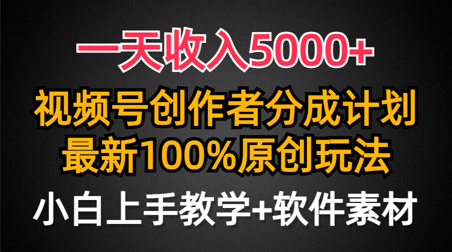 一天收入5000+，视频号创作者分成计划，最新100%原创玩法，小白也可以轻…网赚项目-副业赚钱-互联网创业-资源整合八方网创