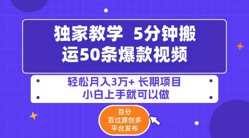 5分钟搬运50条爆款视频!百分 百过原创,多平台发布,轻松月入3万+ 长期…网赚项目-副业赚钱-互联网创业-资源整合八方网创