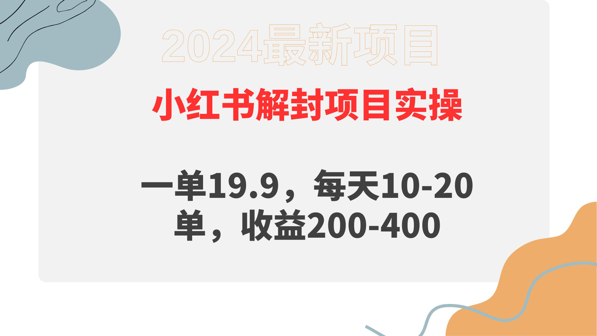 小红书解封项目： 一单19.9，每天10-20单，收益200-400网赚项目-副业赚钱-互联网创业-资源整合八方网创