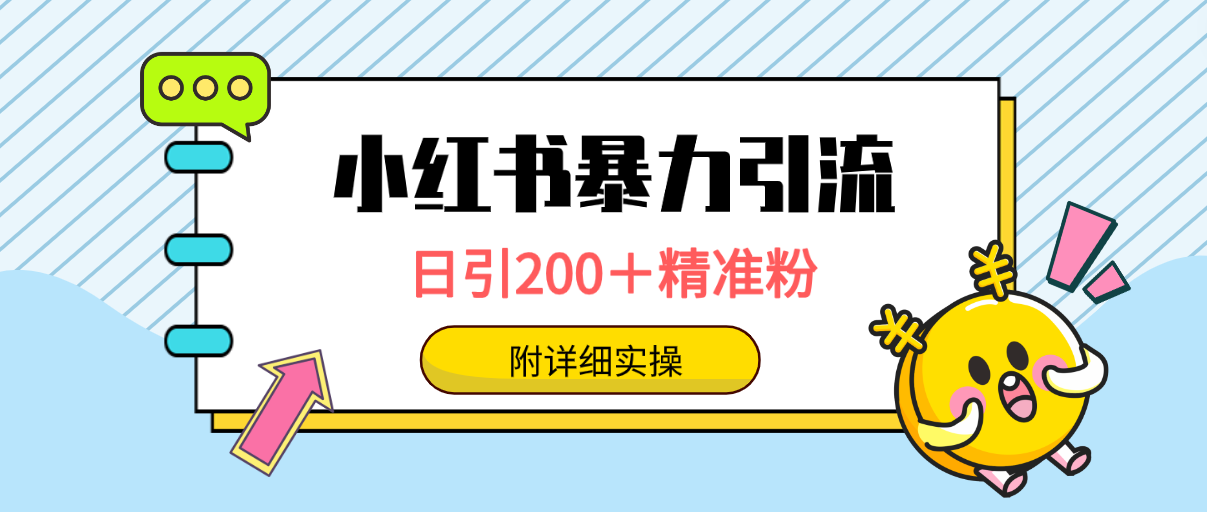 小红书暴力引流大法，日引200＋精准粉，一键触达上万人，附详细实操网赚项目-副业赚钱-互联网创业-资源整合八方网创