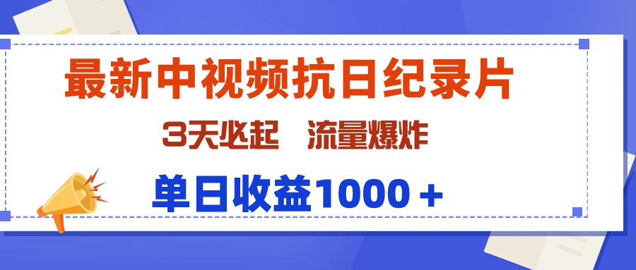最新中视频抗日纪录片，3天必起，流量爆炸，单日收益1000＋网赚项目-副业赚钱-互联网创业-资源整合八方网创