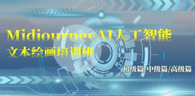 Midjourney-AI人工智能 文本绘画培训班：初级篇/中级篇/高级篇（17节）网赚项目-副业赚钱-互联网创业-资源整合八方网创
