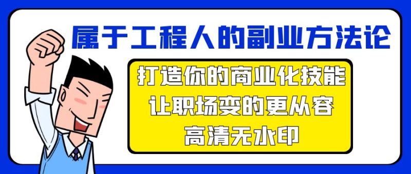 属于工程人-副业方法论,打造你的商业化技能,让职场变的更从容-高清无水印网赚项目-副业赚钱-互联网创业-资源整合八方网创