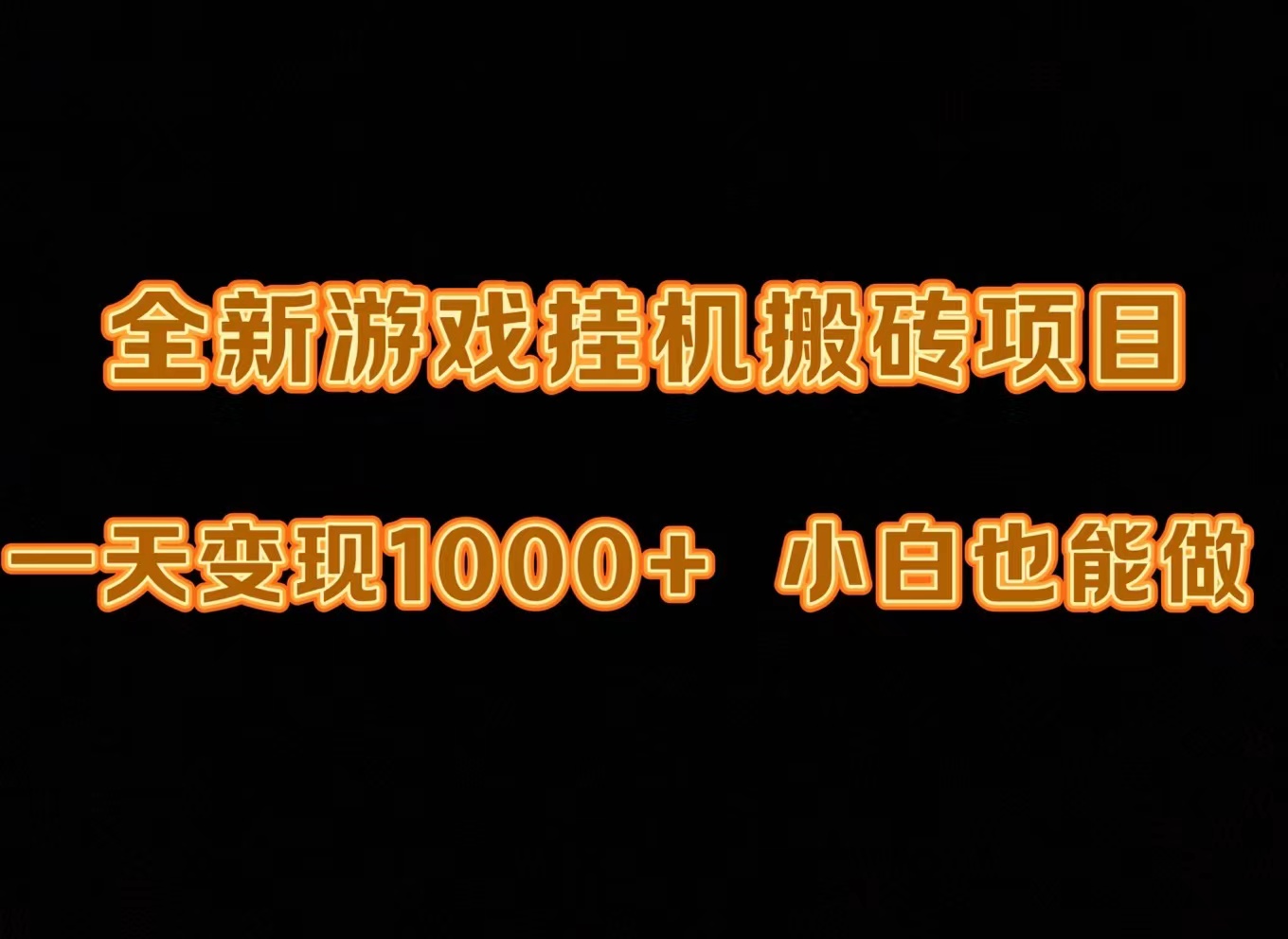 最新游戏全自动挂机打金搬砖，一天变现1000+，小白也能轻松上手。网赚项目-副业赚钱-互联网创业-资源整合八方网创