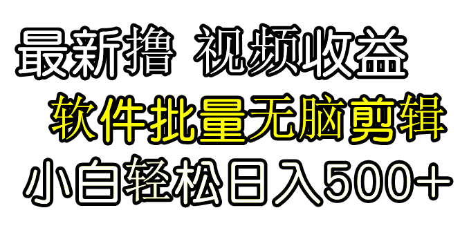 发视频撸收益，软件无脑批量剪辑，第一天发第二天就有钱网赚项目-副业赚钱-互联网创业-资源整合八方网创
